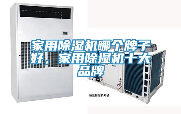 家用除濕機哪個牌子好，家用除濕機十大品牌
