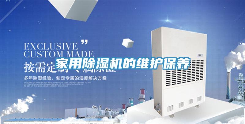 家用除濕機的維護(hù)保養(yǎng)