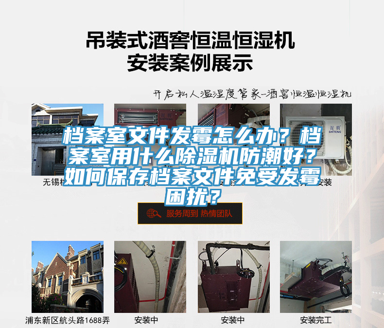 檔案室文件發霉怎么辦?檔案室用什么除濕機防潮好?如何保存檔案文件免受發霉困擾?