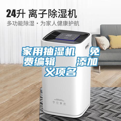 家用抽濕機(jī)  免費(fèi)編輯   添加義項名