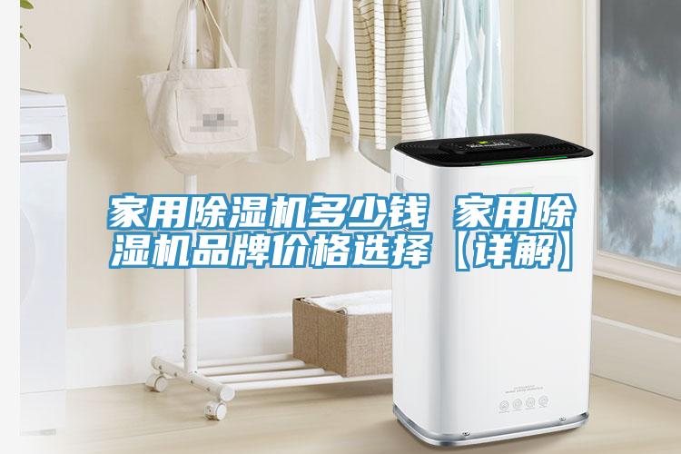 家用除濕機(jī)多少錢(qián) 家用除濕機(jī)品牌價(jià)格選擇【詳解】