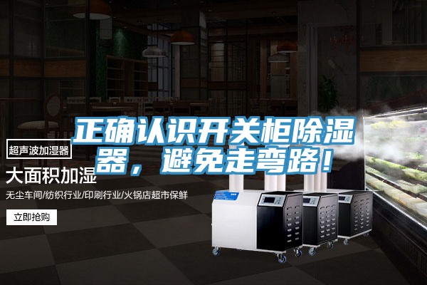 正確認識開關柜除濕器,避免走彎路!