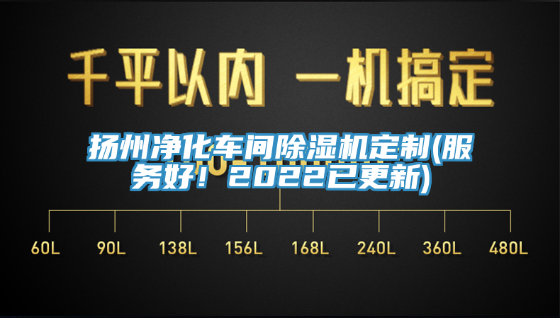 揚州凈化車間除濕機定制(服務(wù)好！2022已更新)