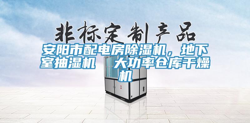安陽市配電房除濕機(jī)，地下室抽濕機(jī)  大功率倉(cāng)庫(kù)干燥機(jī)