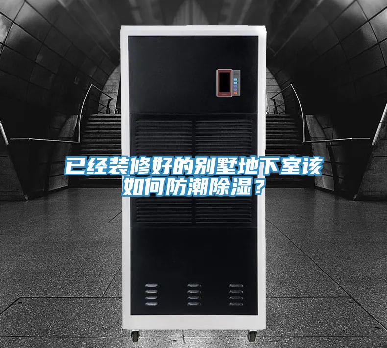 已經(jīng)裝修好的別墅地下室該如何防潮除濕？