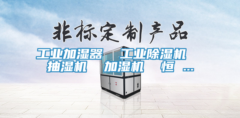 工業加濕器  工業除濕機  抽濕機  加濕機  恒 ...