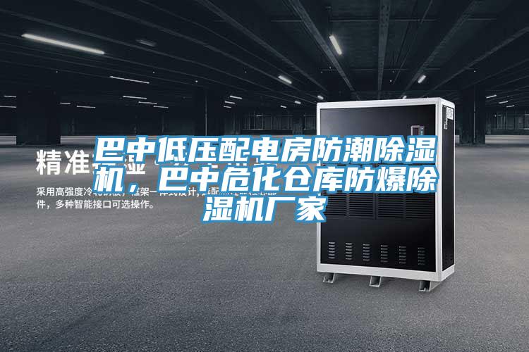 巴中低壓配電房防潮除濕機(jī)，巴中?；瘋}庫防爆除濕機(jī)廠家