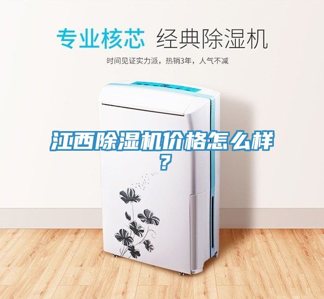 江西除濕機(jī)價(jià)格怎么樣？