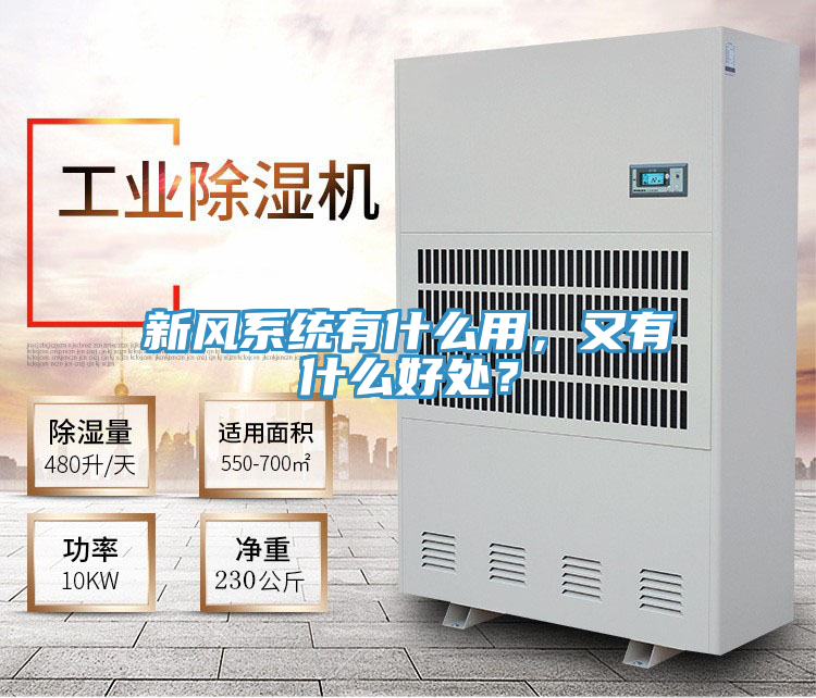 新風系統有什么用，又有什么好處？