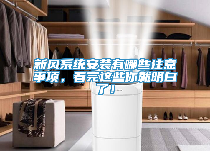 新風系統安裝有哪些注意事項，看完這些你就明白了！