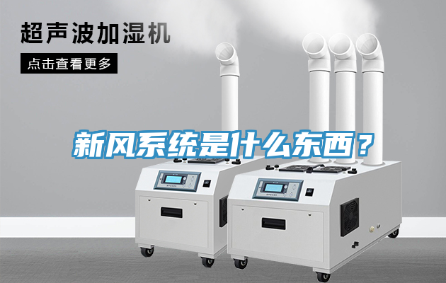 新風系統是什么東西？