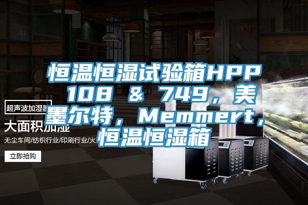 恒溫恒濕試驗箱HPP 108 & 749，美墨爾特，Memmert，恒溫恒濕箱