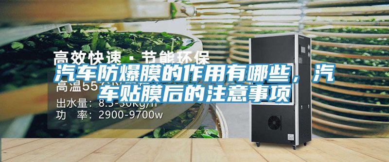 汽車防爆膜的作用有哪些，汽車貼膜后的注意事項(xiàng)
