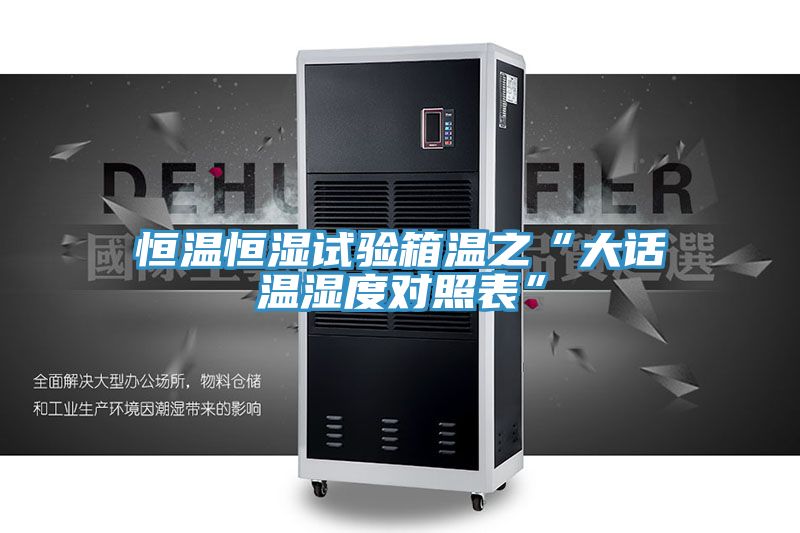 恒溫恒濕試驗(yàn)箱溫之“大話(huà)溫濕度對(duì)照表”