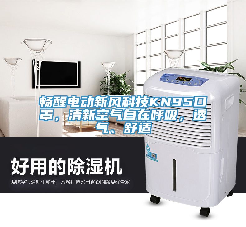 暢醒電動新風(fēng)科技KN95口罩，清新空氣自在呼吸，透氣、舒適