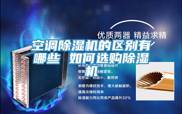 空調除濕機的區(qū)別有哪些 如何選購除濕機