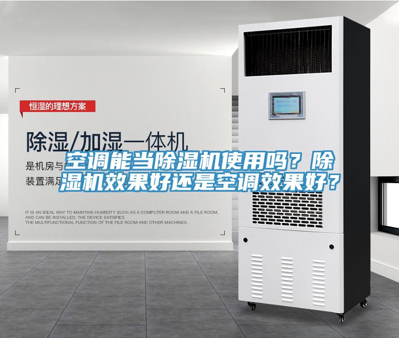 空調能當除濕機使用嗎？除濕機效果好還是空調效果好？