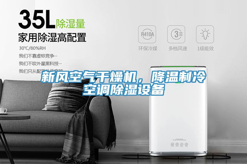 新風(fēng)空氣干燥機(jī)，降溫制冷空調(diào)除濕設(shè)備