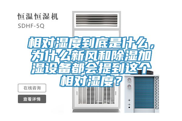 相對濕度到底是什么，為什么新風(fēng)和除濕加濕設(shè)備都會(huì)提到這個(gè)相對濕度？