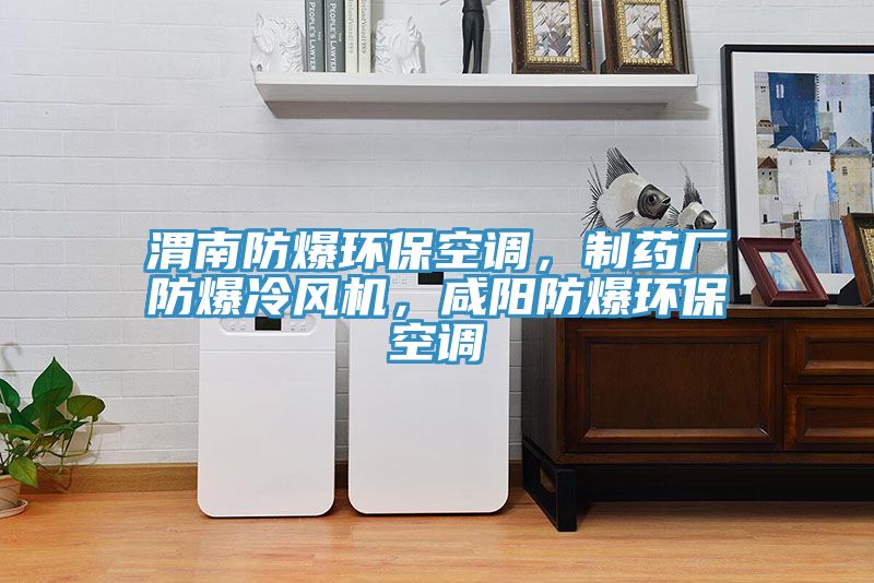 渭南防爆環(huán)保空調(diào)，制藥廠防爆冷風(fēng)機，咸陽防爆環(huán)保空調(diào)