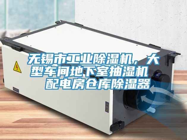 無錫市工業(yè)除濕機，大型車間地下室抽濕機  配電房倉庫除濕器
