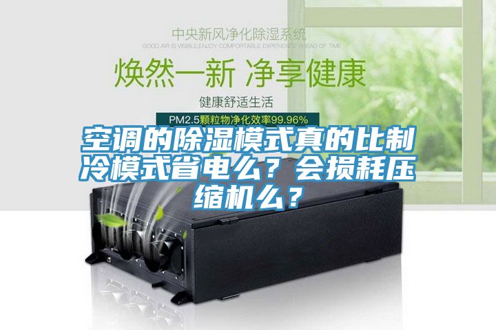 空調的除濕模式真的比制冷模式省電么？會損耗壓縮機么？