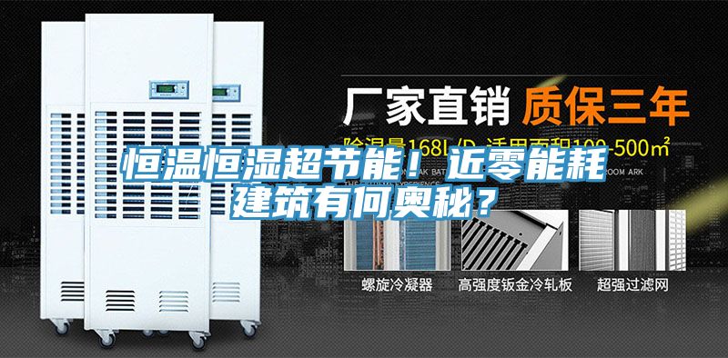 恒溫恒濕超節能！近零能耗建筑有何奧秘？