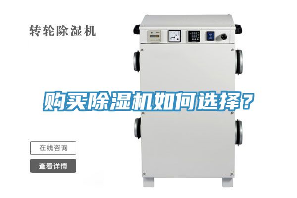 購買除濕機如何選擇？