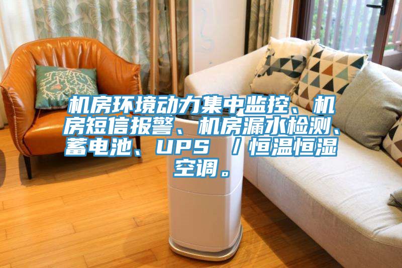 機(jī)房環(huán)境動力集中監(jiān)控、機(jī)房短信報警、機(jī)房漏水檢測、蓄電池、UPS ／恒溫恒濕空調(diào)。