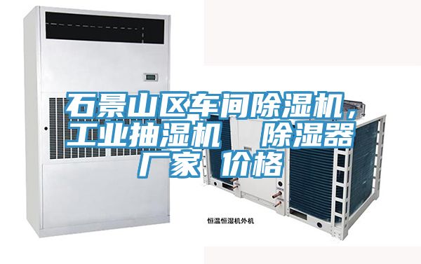 石景山區(qū)車間除濕機(jī)，工業(yè)抽濕機(jī)  除濕器廠家 價格
