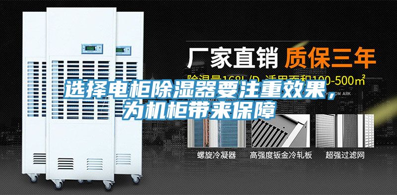 選擇電柜除濕器要注重效果，為機柜帶來保障
