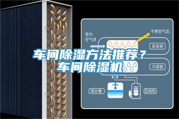 車間除濕方法推薦？車間除濕機