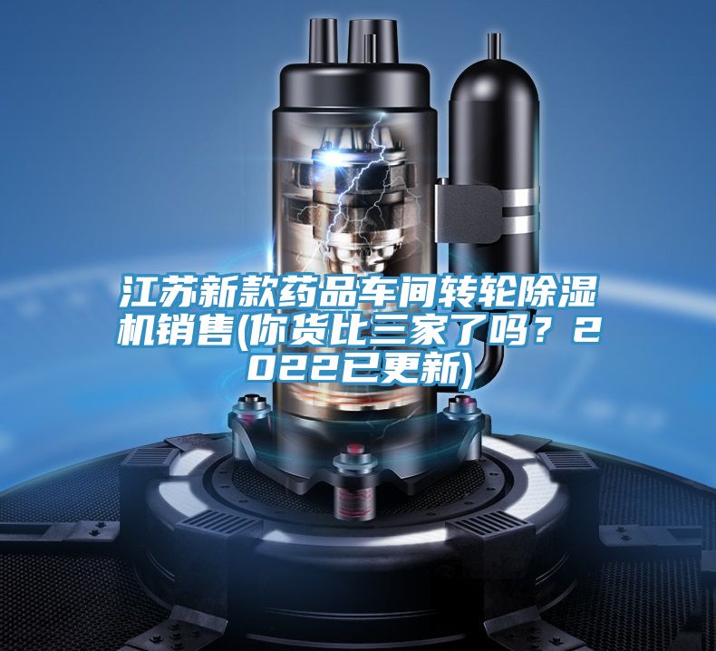 江蘇新款藥品車間轉輪除濕機銷售(你貨比三家了嗎？2022已更新)