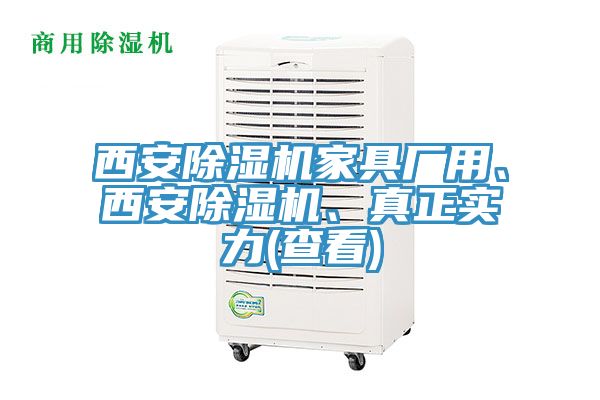 西安除濕機家具廠用、西安除濕機、真正實力(查看)
