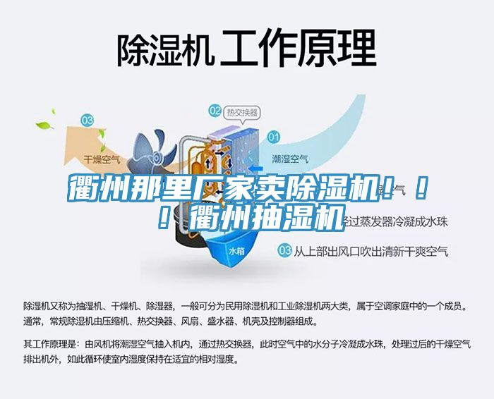 衢州那里廠家賣除濕機！??！衢州抽濕機