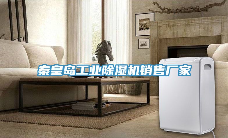 秦皇島工業(yè)除濕機(jī)銷(xiāo)售廠家