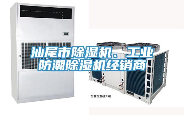 汕尾市除濕機(jī)、工業(yè)防潮除濕機(jī)經(jīng)銷商
