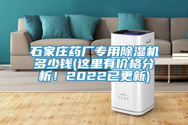 石家莊藥廠專用除濕機(jī)多少錢(這里有價格分析！2022已更新)
