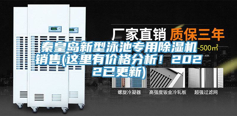 秦皇島新型泳池專用除濕機(jī)銷(xiāo)售(這里有價(jià)格分析！2022已更新)
