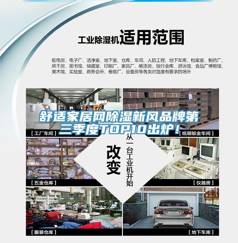 舒適家居網(wǎng)除濕新風品牌第三季度TOP10出爐！