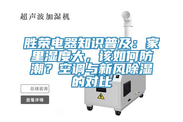 勝榮電器知識普及：家里濕度大，該如何防潮？空調(diào)與新風除濕的對比