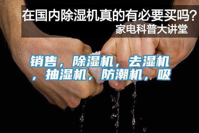 銷售，除濕機(jī)，去濕機(jī)，抽濕機(jī)，防潮機(jī)，吸