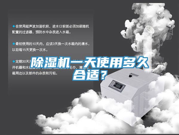 除濕機一天使用多久合適?