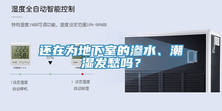 還在為地下室的滲水、潮濕發(fā)愁嗎？