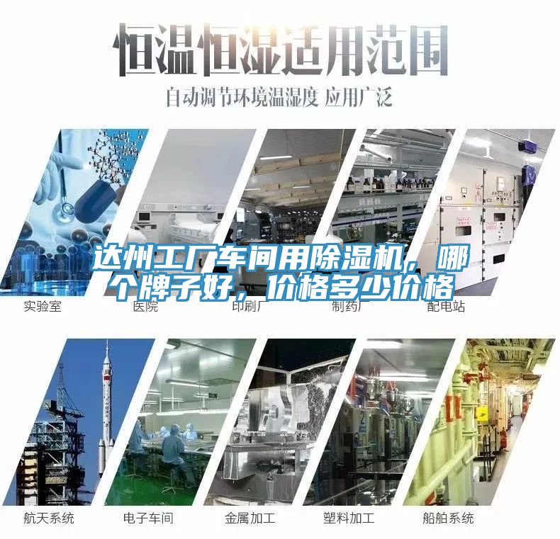 達州工廠車間用除濕機，哪個牌子好，價格多少價格