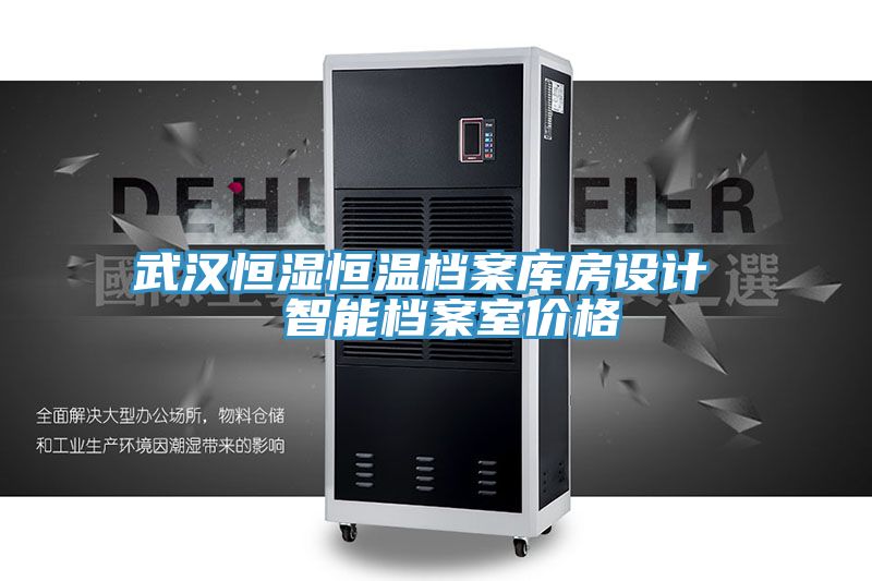 武漢恒濕恒溫檔案庫房設計 智能檔案室價格