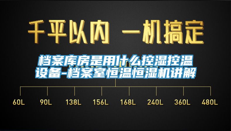 檔案庫房是用什么控濕控溫設備-檔案室恒溫恒濕機講解