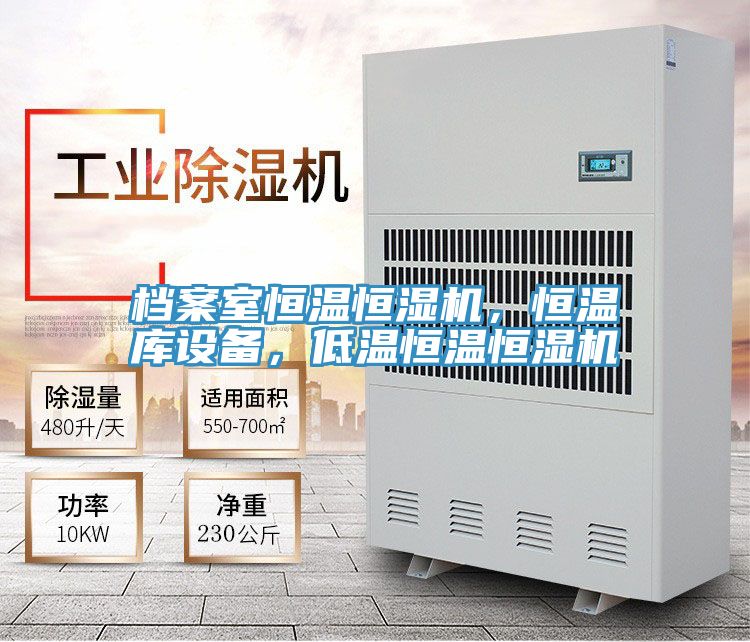 檔案室恒溫恒濕機，恒溫庫設備，低溫恒溫恒濕機