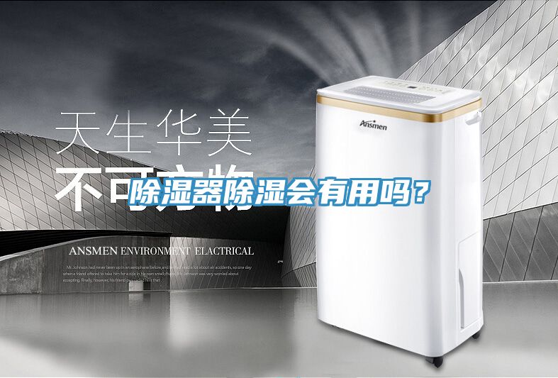 除濕器除濕會(huì)有用嗎？