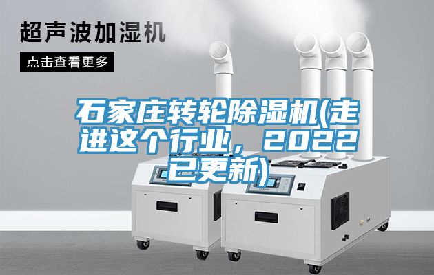 石家莊轉輪除濕機(走進這個行業，2022已更新)